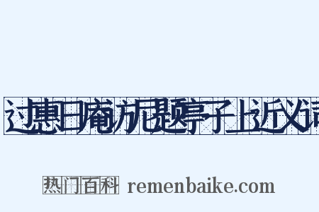 过惠日庵访尼题亭子上近义词是什么意思的图片
